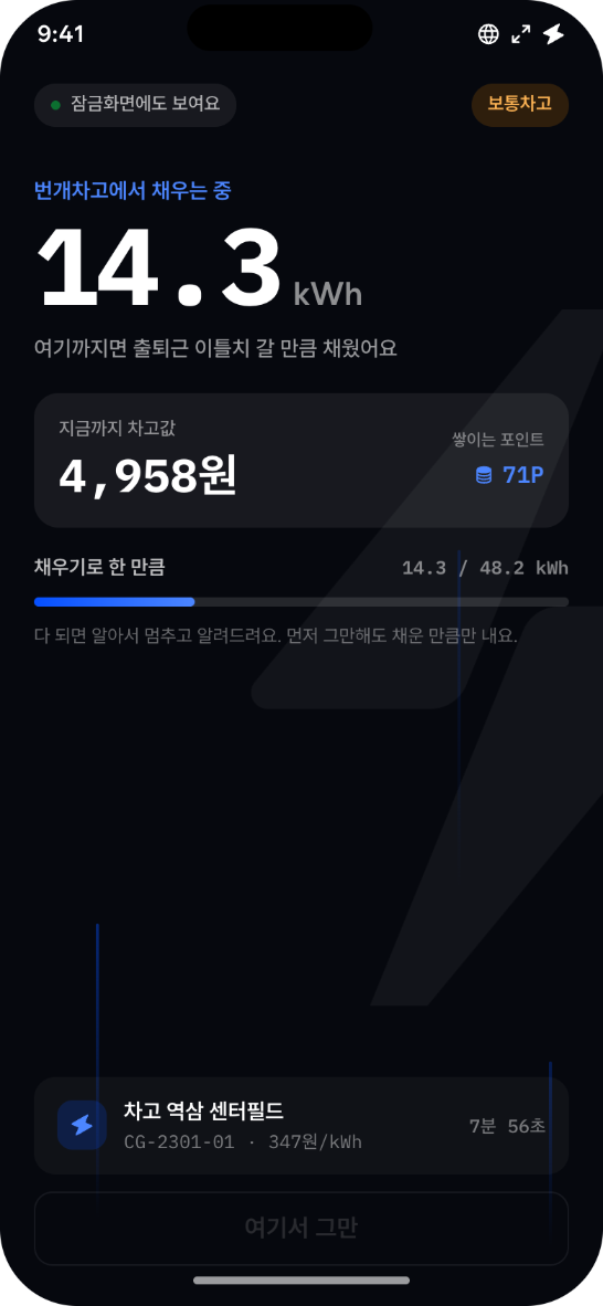 충전 중 화면