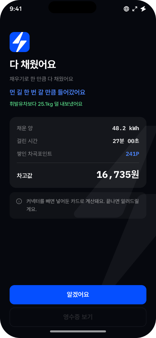 충전 완료 화면
