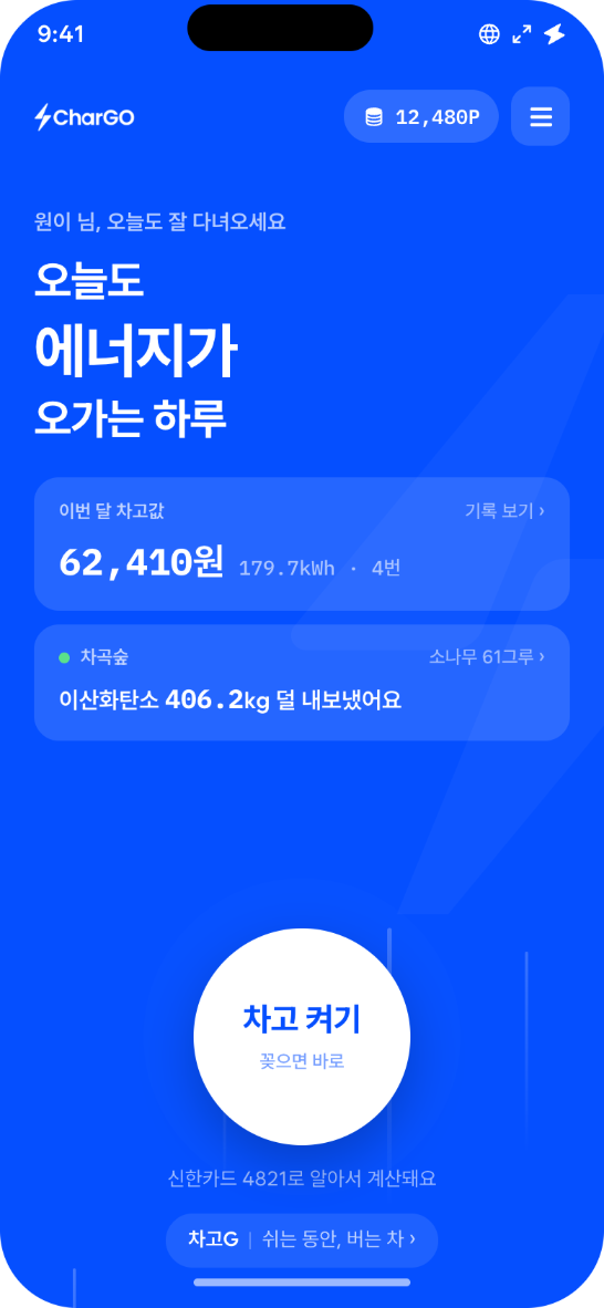 차고 앱 메인 화면